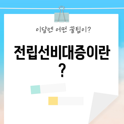 전립선비대증이란?