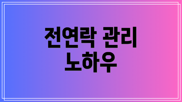 전연락 관리 노하우