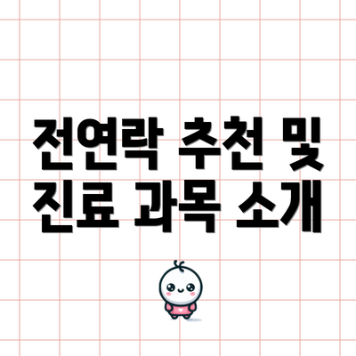 전연락 추천 및 진료 과목 소개