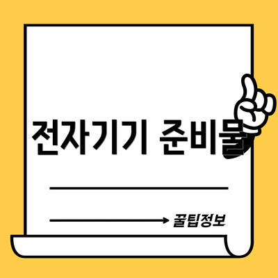 전자기기 준비물