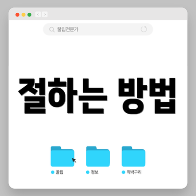 절하는 방법