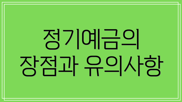 정기예금의 장점과 유의사항