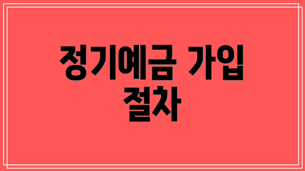 정기예금 가입 절차