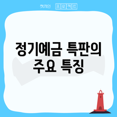 정기예금 특판의 주요 특징