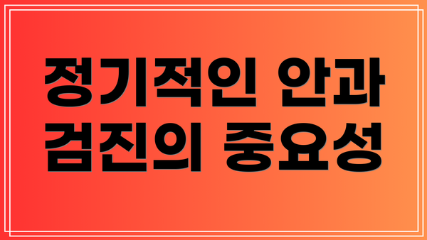 정기적인 안과 검진의 중요성
