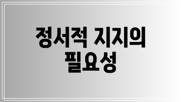 정서적 지지의 필요성