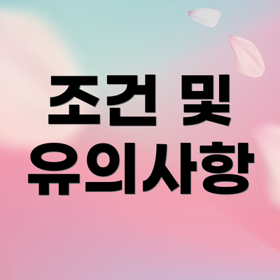 조건 및 유의사항