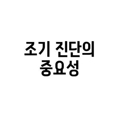 조기 진단의 중요성