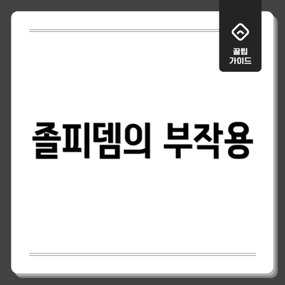 졸피뎀의 부작용