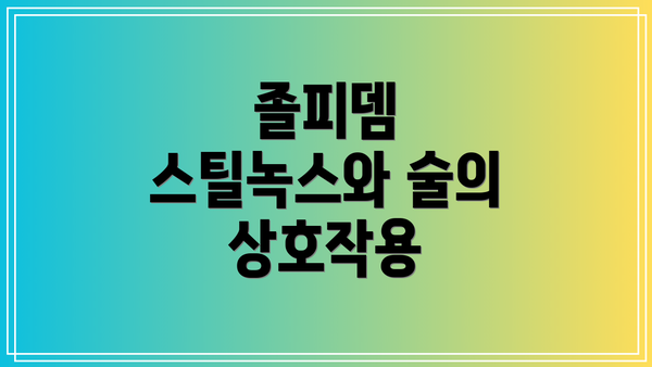 졸피뎀 스틸녹스와 술의 상호작용