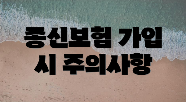 종신보험 가입 시 주의사항