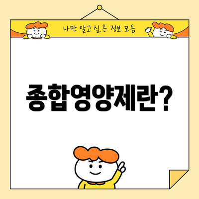 종합영양제란?