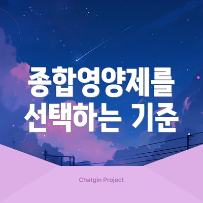 종합영양제를 선택하는 기준