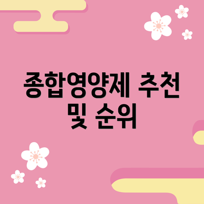 종합영양제 추천 및 순위