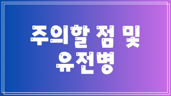 주의할 점 및 유전병