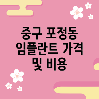 중구 포정동 임플란트 가격 및 비용