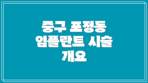 중구 포정동 임플란트 시술 개요