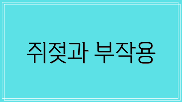 쥐젖과 부작용