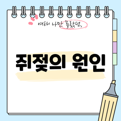 쥐젖의 원인