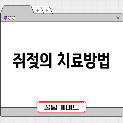 쥐젖의 치료방법