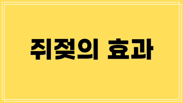 쥐젖의 효과