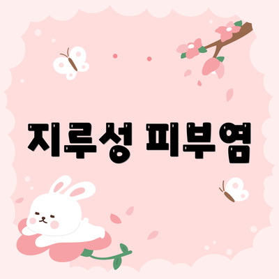 지루성 피부염