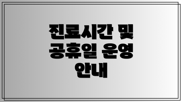 진료시간 및 공휴일 운영 안내