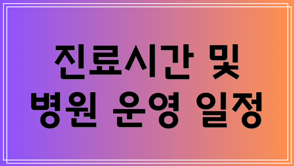 진료시간 및 병원 운영 일정