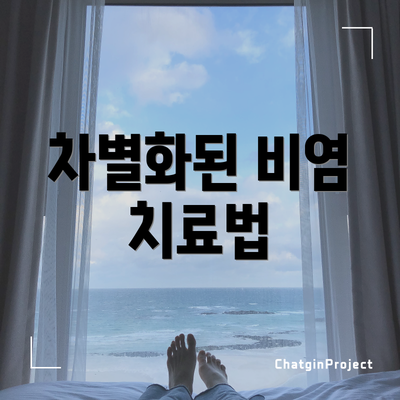 차별화된 비염 치료법