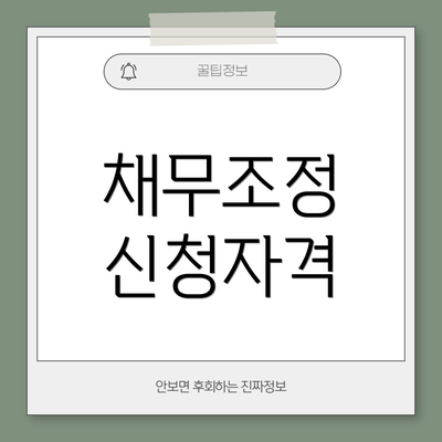 채무조정 신청자격