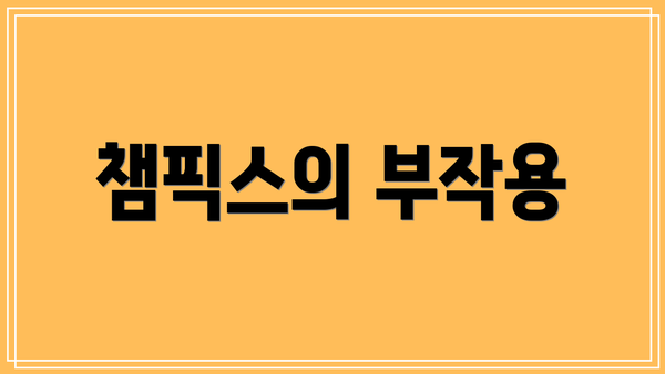 챔픽스의 부작용
