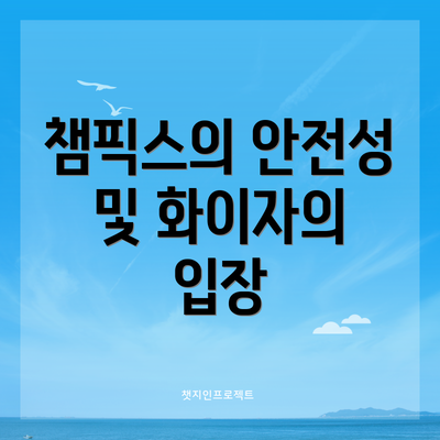 챔픽스의 안전성 및 화이자의 입장
