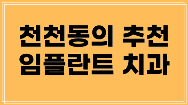 천천동의 추천 임플란트 치과