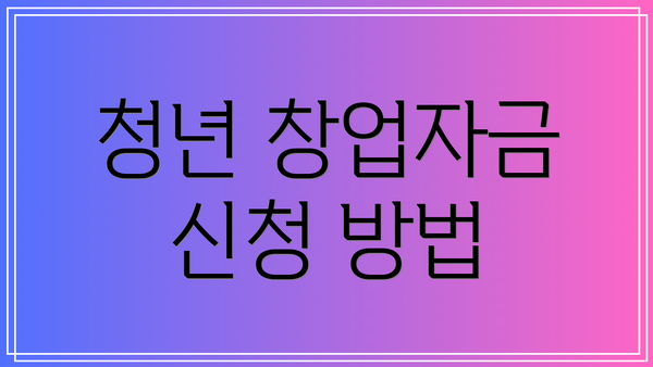 청년 창업자금 신청 방법