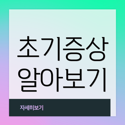 초기증상 알아보기