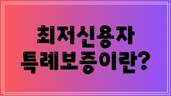 최저신용자 특례보증이란?