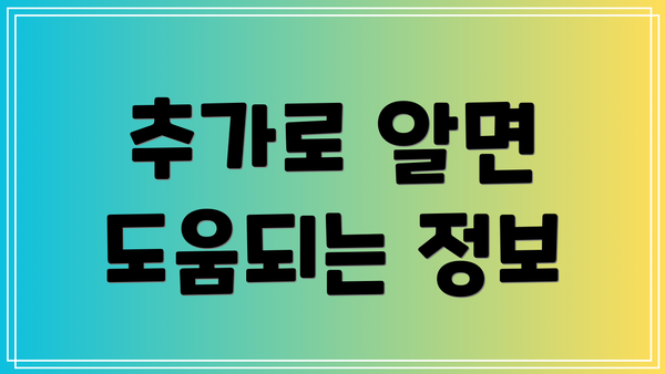 추가로 알면 도움되는 정보