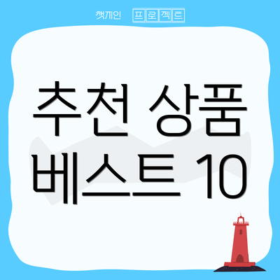 추천 상품 베스트 10