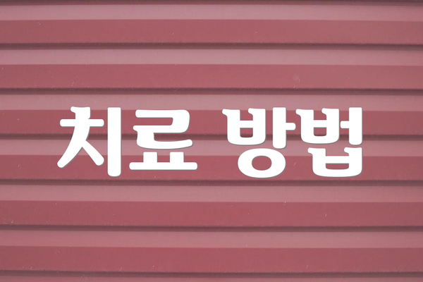 치료 방법