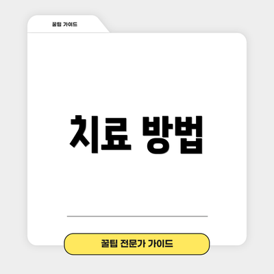 치료 방법