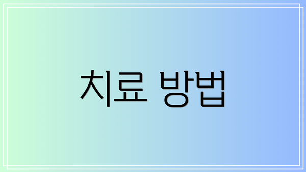치료 방법
