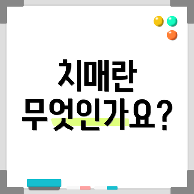 치매란 무엇인가요?