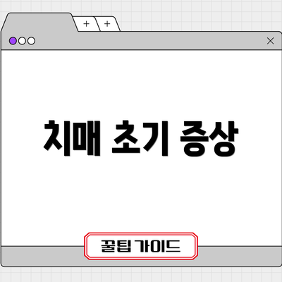 치매 초기 증상