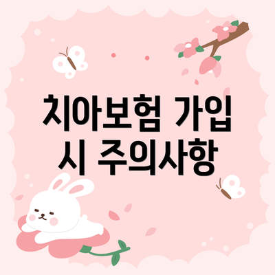 치아보험 가입 시 주의사항