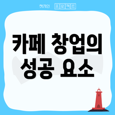 카페 창업의 성공 요소