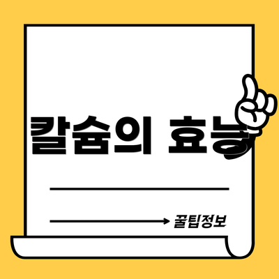 칼슘의 효능