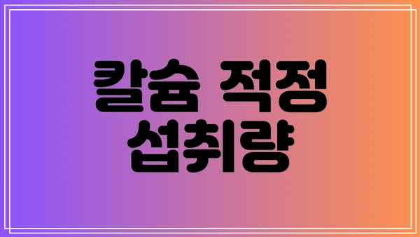 칼슘 적정 섭취량