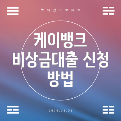 케이뱅크 비상금대출 신청 방법