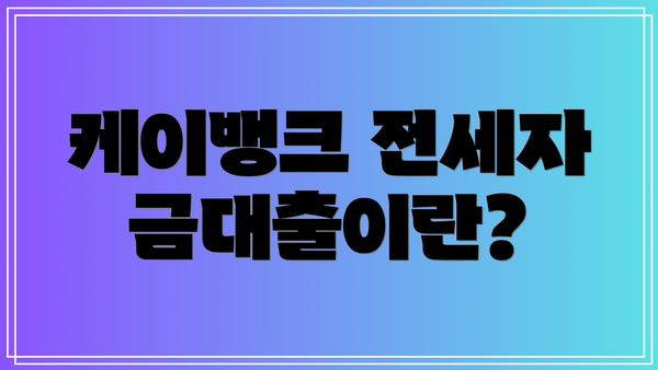 케이뱅크 전세자금대출이란?
