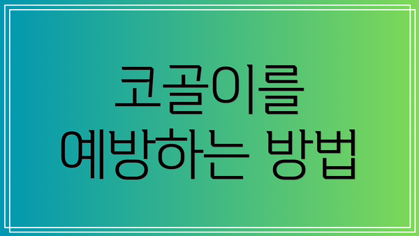 코골이를 예방하는 방법